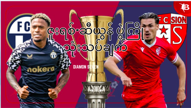 ဆွစ်ဇာလန်စူပါလိဂ်ပွဲစဉ် ဇူးရစ်-ဆီယွန်ပွဲကြိုသုံးသပ်ချက်