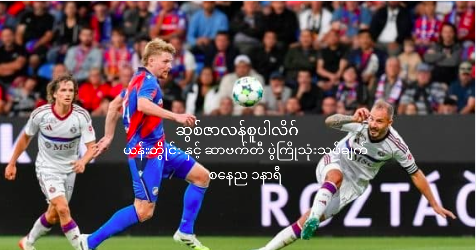 ဆွစ်ဇာလန်စူပါလိဂ်ပွဲကြိုသုံးသပ်ချက်