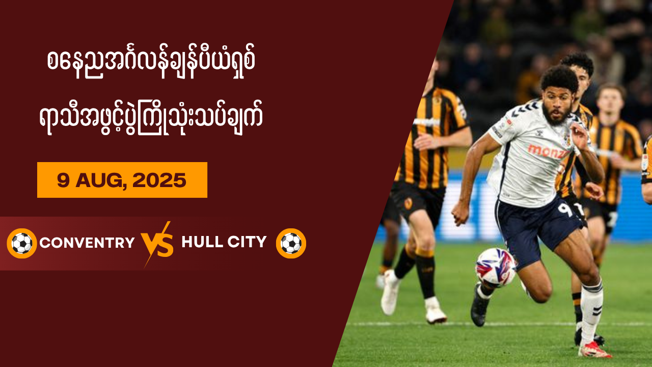 စနေညအင်္ဂလန်ချန်ပီယံရှစ် ရာသီအဖွင့်ပွဲကြိုသုံးသပ်ချက်